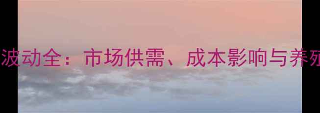 图片 温氏肉鸡价格波动全：市场供需、成本影响与养殖户应对策略1