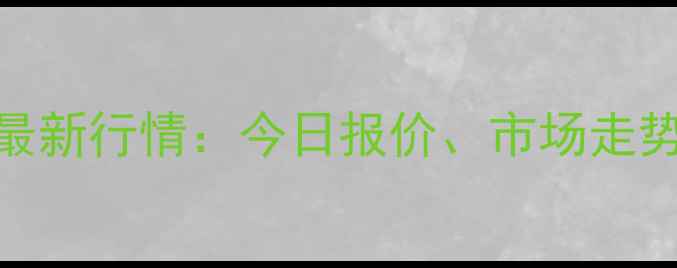 图片 渭南玉米价格最新行情：今日报价、市场走势与未来预测全