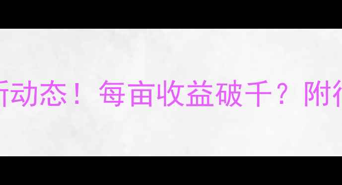 图片 渭南玉米收购价最新动态！每亩收益破千？附行情分析+种植建议2