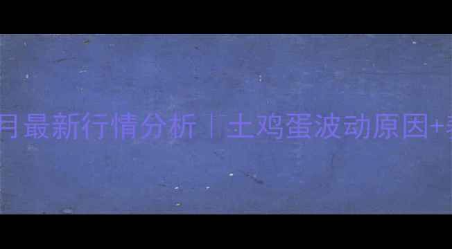 图片 渭南蒲城鸡蛋价格10月最新行情分析｜土鸡蛋波动原因+养殖户必看选购指南1