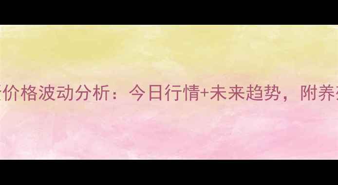 图片 渭南鸡蛋价格波动分析：今日行情+未来趋势，附养殖户采访