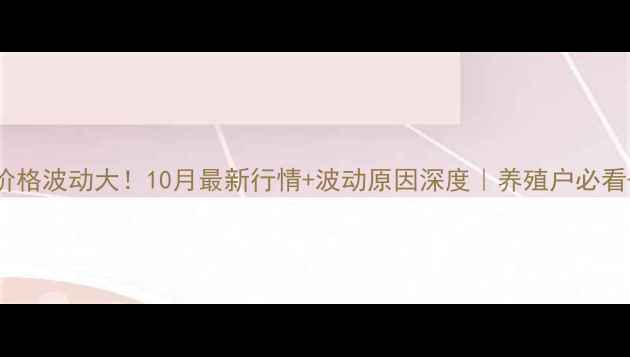 图片 渭南鸡蛋价格波动大！10月最新行情+波动原因深度｜养殖户必看+选购攻略
