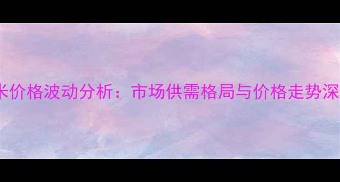 图片 港口玉米价格波动分析：市场供需格局与价格走势深度解读1