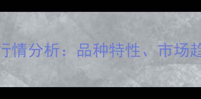 图片 港米v2水稻价格行情分析：品种特性、市场趋势与种植效益全