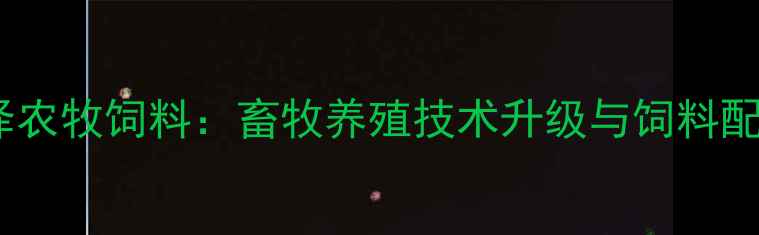 图片 湖北丰泽农牧饲料：畜牧养殖技术升级与饲料配方创新2