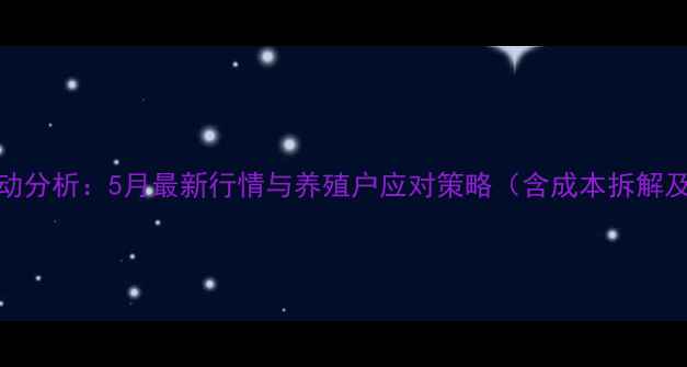 图片 湖北仔猪价格波动分析：5月最新行情与养殖户应对策略（含成本拆解及疫病防控指南）