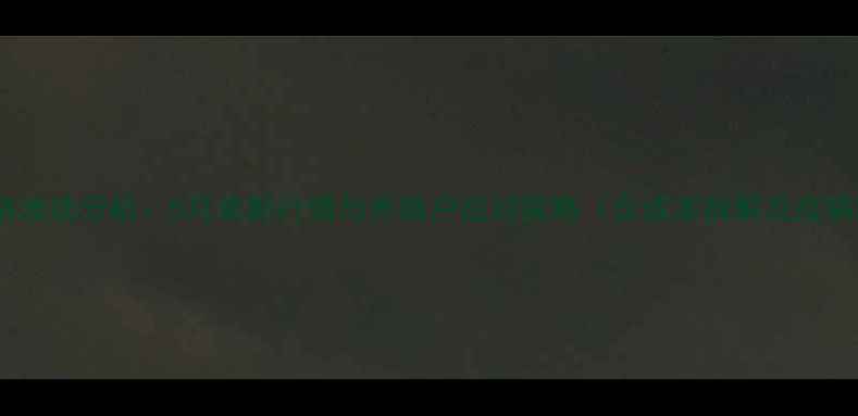 图片 湖北仔猪价格波动分析：5月最新行情与养殖户应对策略（含成本拆解及疫病防控指南）1