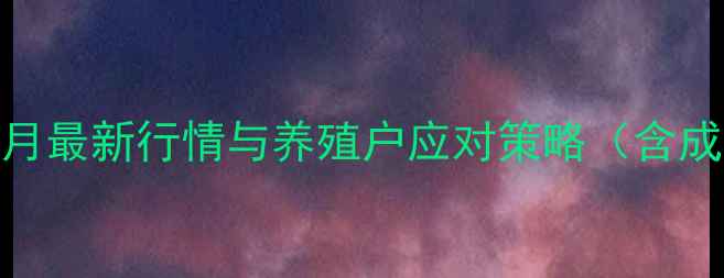 图片 湖北仔猪价格波动分析：5月最新行情与养殖户应对策略（含成本拆解及疫病防控指南）2