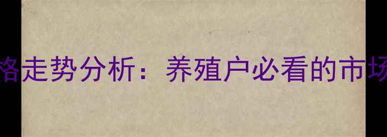 图片 湖北宜昌毛猪价格走势分析：养殖户必看的市场动态与养殖策略