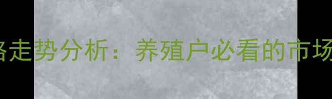 图片 湖北宜昌毛猪价格走势分析：养殖户必看的市场动态与养殖策略2
