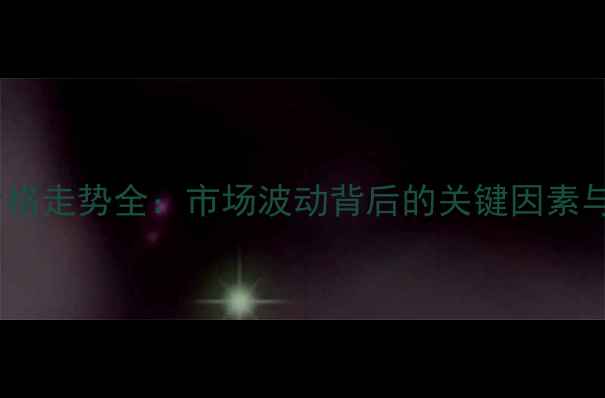 图片 湖北小麦价格走势全：市场波动背后的关键因素与种植建议2