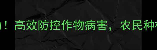 图片 湖北最新抗病毒农药研发成功！高效防控作物病害，农民种植更省心（附详细使用指南）