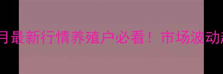 图片 湖北枝江生猪价格9月最新行情养殖户必看！市场波动趋势及养殖技术要点