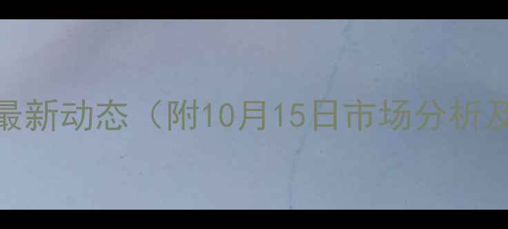 图片 湖北汉川生猪价格最新动态（附10月15日市场分析及养殖户应对策略）