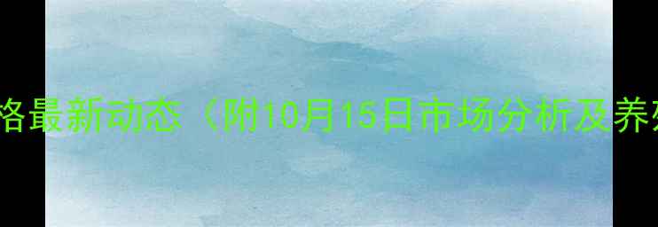 图片 湖北汉川生猪价格最新动态（附10月15日市场分析及养殖户应对策略）1