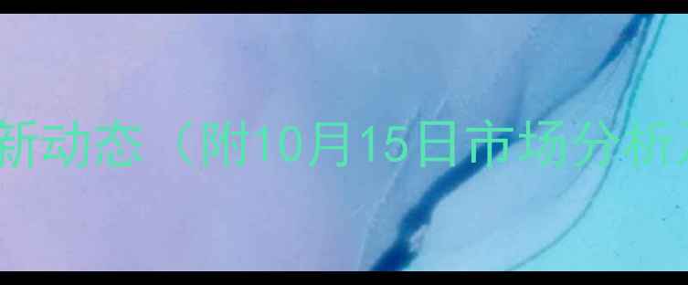 图片 湖北汉川生猪价格最新动态（附10月15日市场分析及养殖户应对策略）2