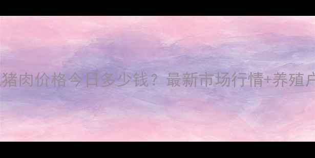 图片 湖北潜江猪肉价格今日多少钱？最新市场行情+养殖户采访全1