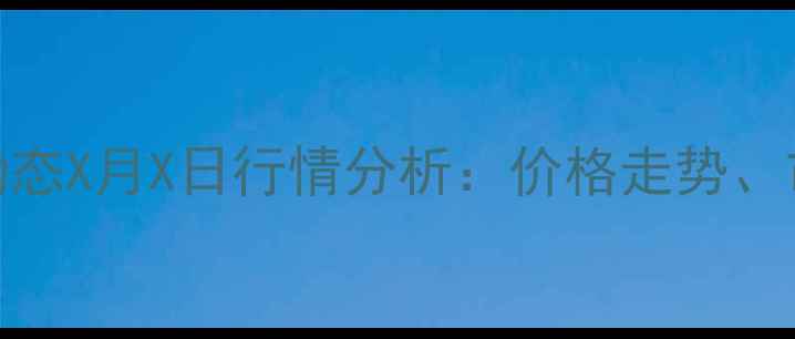 图片 湖北牲猪价格最新动态X月X日行情分析：价格走势、市场趋势与养殖建议