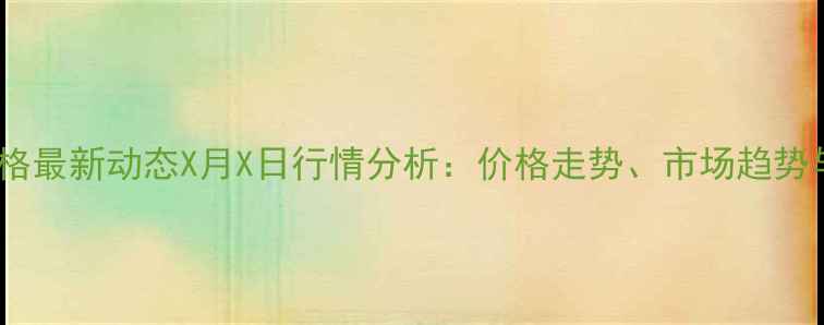 图片 湖北牲猪价格最新动态X月X日行情分析：价格走势、市场趋势与养殖建议1