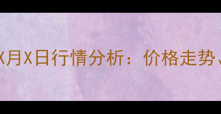 图片 湖北牲猪价格最新动态X月X日行情分析：价格走势、市场趋势与养殖建议2