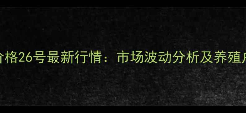 图片 湖北生猪价格26号最新行情：市场波动分析及养殖户应对策略