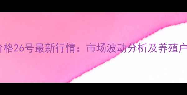 图片 湖北生猪价格26号最新行情：市场波动分析及养殖户应对策略2