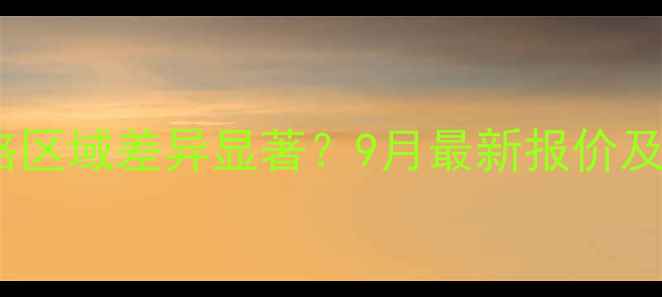图片 湖北生猪价格区域差异显著？9月最新报价及市场趋势全1