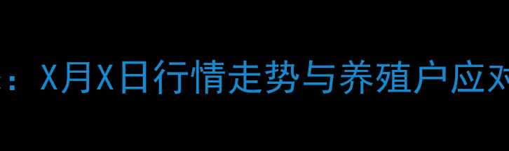 图片 湖北生猪价格最新动态：X月X日行情走势与养殖户应对策略（附权威数据）2