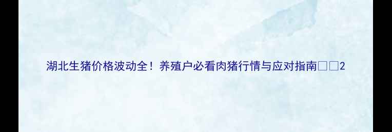 图片 湖北生猪价格波动全！养殖户必看肉猪行情与应对指南💥🐷2
