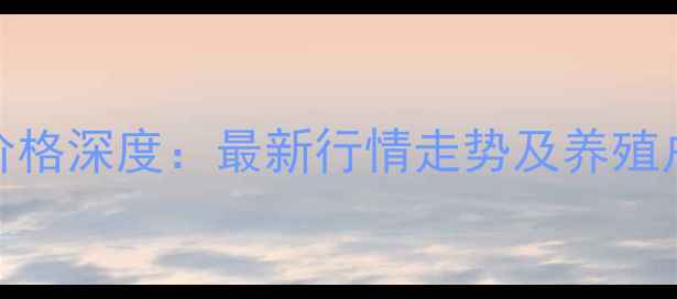 图片 湖北生猪价格深度：最新行情走势及养殖户应对策略