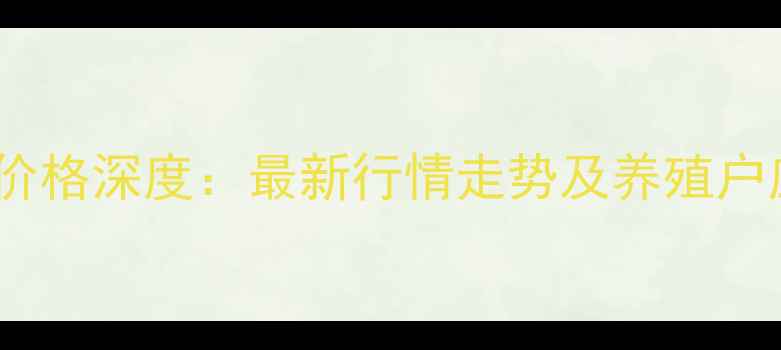 图片 湖北生猪价格深度：最新行情走势及养殖户应对策略2