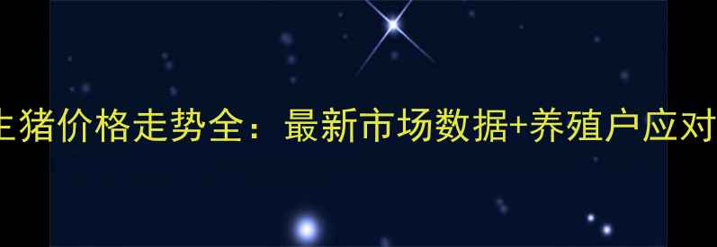 图片 湖北生猪价格走势全：最新市场数据+养殖户应对策略1