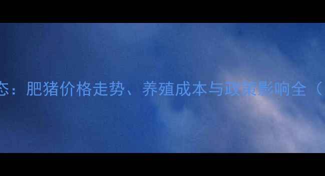 图片 湖北生猪市场动态：肥猪价格走势、养殖成本与政策影响全（附区域价格表）2