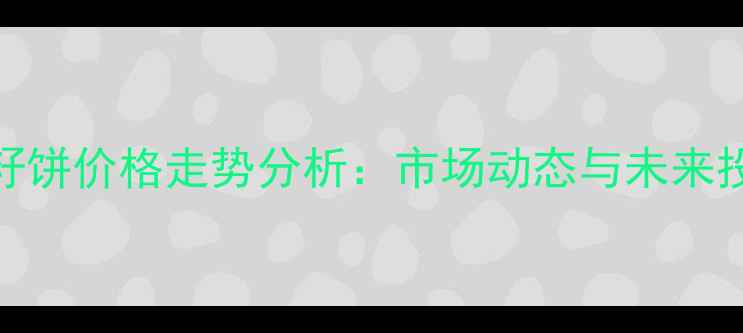 图片 湖北菜籽饼价格走势分析：市场动态与未来投资机遇