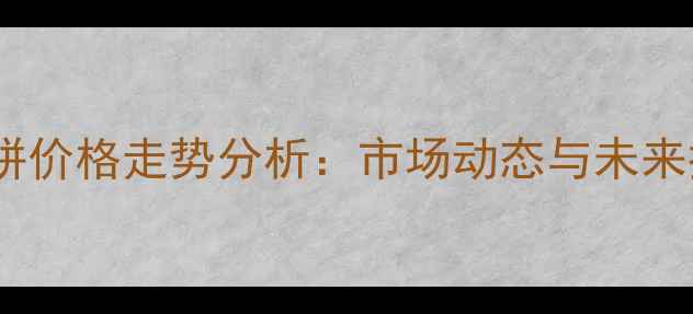图片 湖北菜籽饼价格走势分析：市场动态与未来投资机遇1