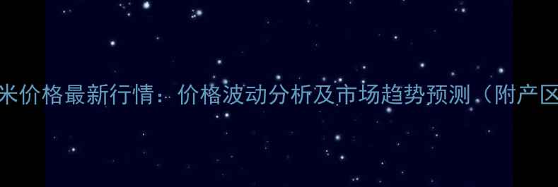 图片 湖北鲜玉米价格最新行情：价格波动分析及市场趋势预测（附产区价格表）
