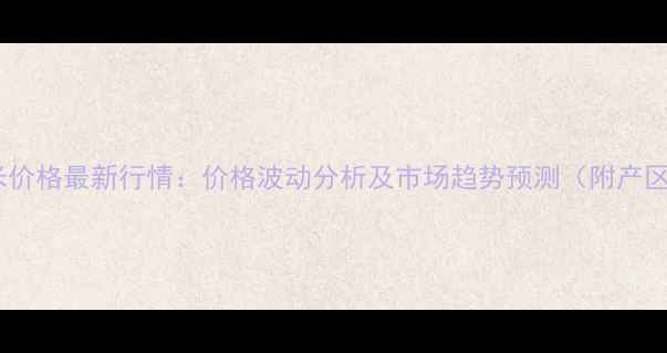 图片 湖北鲜玉米价格最新行情：价格波动分析及市场趋势预测（附产区价格表）1