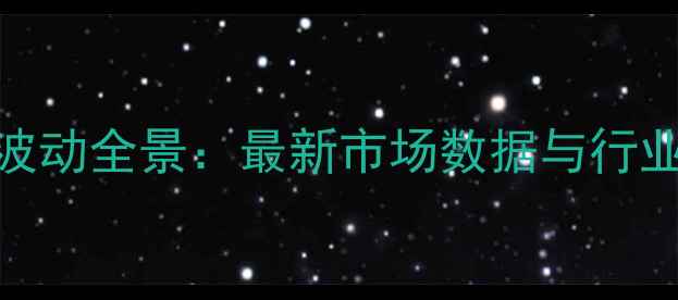 图片 湖北鸡蛋价格波动全景：最新市场数据与行业趋势深度分析