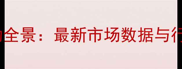 图片 湖北鸡蛋价格波动全景：最新市场数据与行业趋势深度分析1
