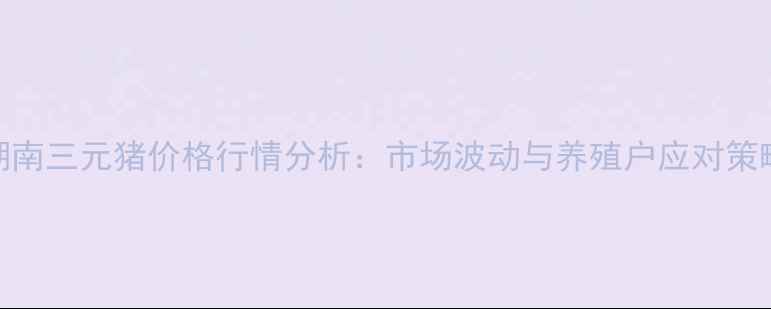 图片 湖南三元猪价格行情分析：市场波动与养殖户应对策略