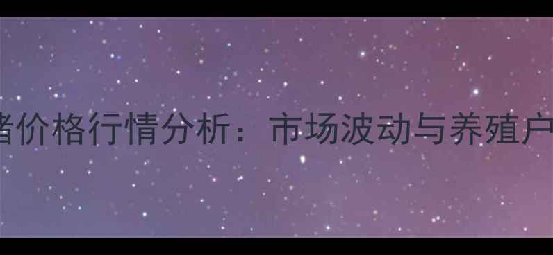 图片 湖南三元猪价格行情分析：市场波动与养殖户应对策略1