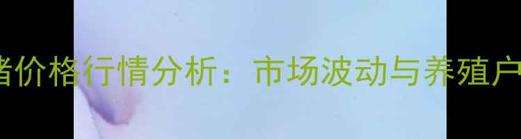 图片 湖南三元猪价格行情分析：市场波动与养殖户应对策略2