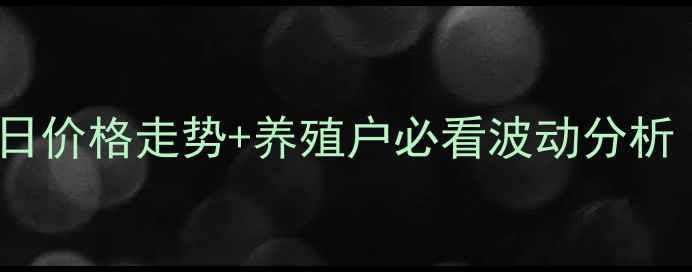图片 湖南三元猪最新行情今日价格走势+养殖户必看波动分析（附养殖成本计算表）2