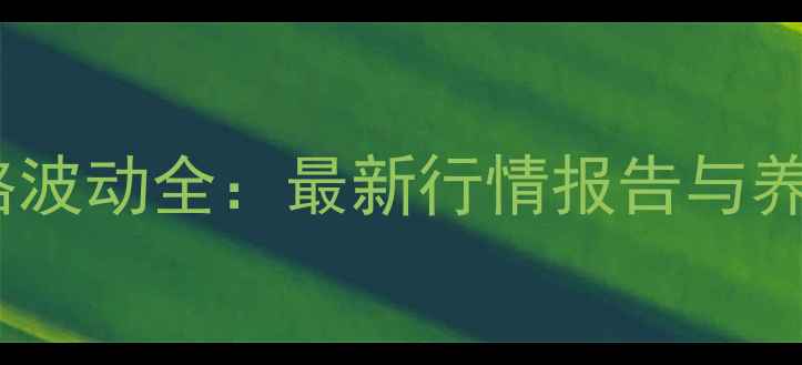 图片 湖南仔猪价格波动全：最新行情报告与养殖决策指南1