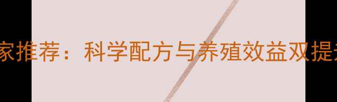 图片 湖南优质羊饲料厂家推荐：科学配方与养殖效益双提升指南（最新版）1