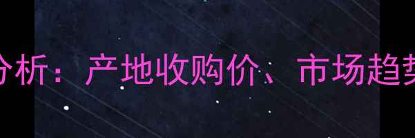 图片 湖南小麦价格波动分析：产地收购价、市场趋势及政策影响全解读