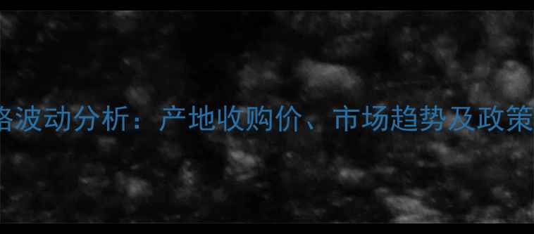 图片 湖南小麦价格波动分析：产地收购价、市场趋势及政策影响全解读1