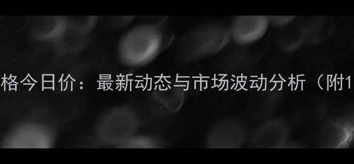 图片 湖南岳阳猪肉价格今日价：最新动态与市场波动分析（附10月行情数据）2