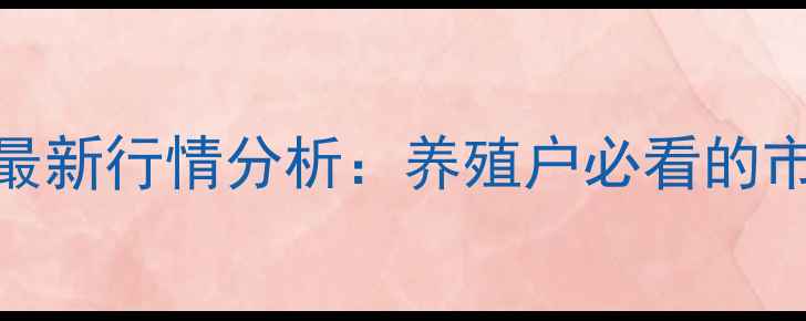 图片 湖南永州生猪价格最新行情分析：养殖户必看的市场趋势与养殖策略