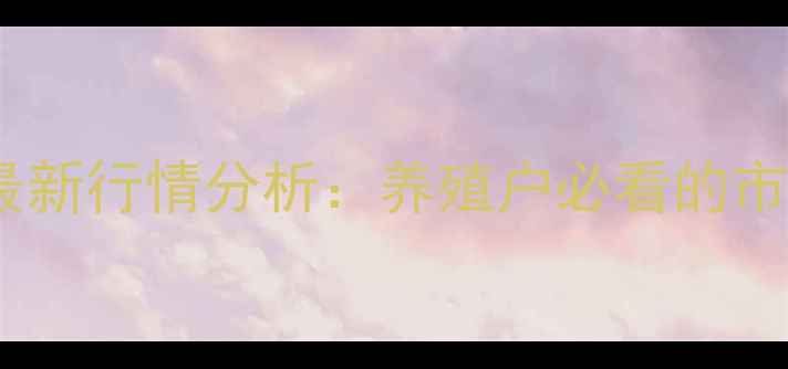 图片 湖南永州生猪价格最新行情分析：养殖户必看的市场趋势与养殖策略2